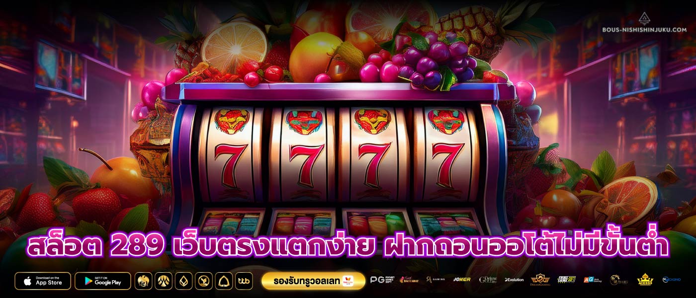 สล็อต 289 เว็บตรงแตกง่าย ฝากถอนออโต้ไม่มีขั้นต่ำ