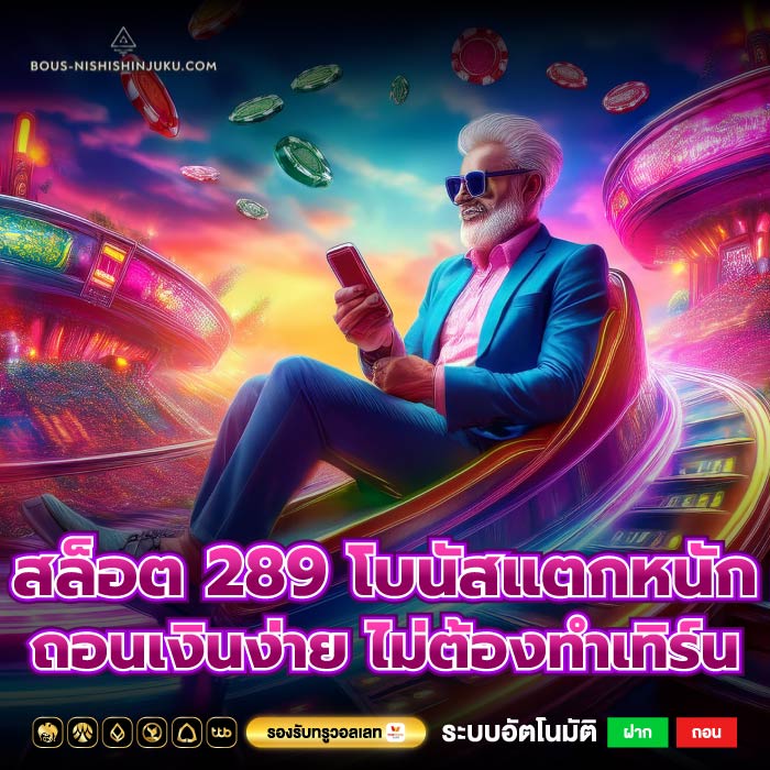 สล็อต 289 โบนัสแตกหนัก ถอนเงินง่าย ไม่ต้องทำเทิร์น