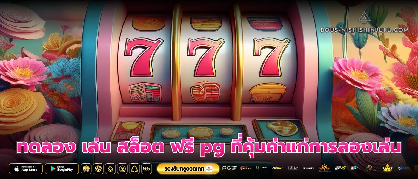 ทดลอง เล่น สล็อต ฟรี pg ที่คุ้มค่าแก่การลองเล่น