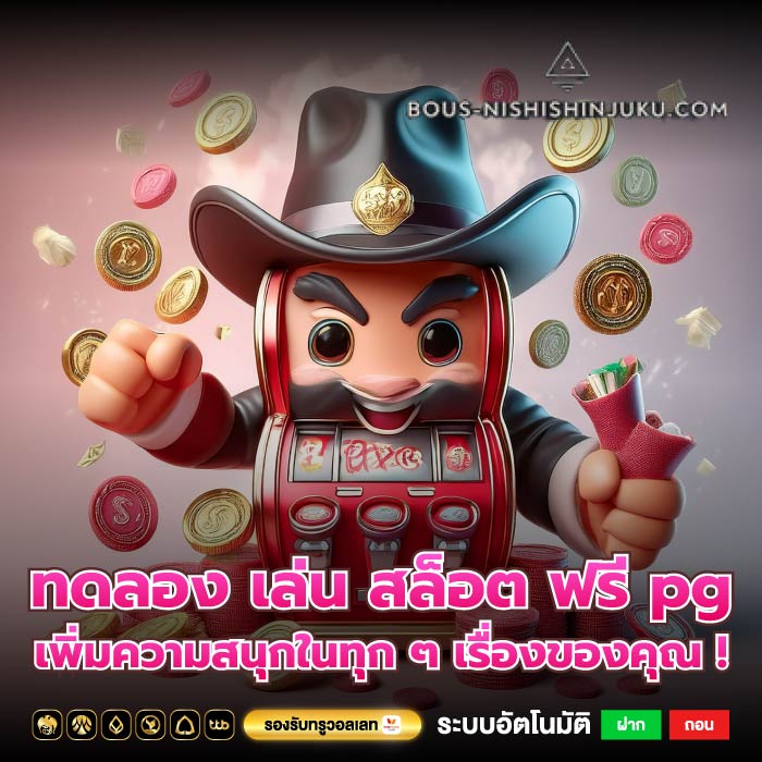 ทดลอง เล่น สล็อต ฟรี pg เพิ่มความสนุกในทุก ๆ เรื่องของคุณ !