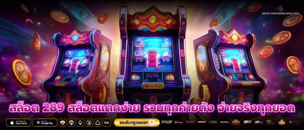สล็อต 289 สล็อตแตกง่าย รวมทุกค่ายดัง จ่ายจริงทุกยอด