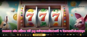 ทดลอง เล่น สล็อต ฟรี pg อย่าพลาดโอกาสดี ๆ ในการเข้าร่วมสนุก